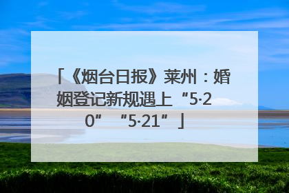 《烟台日报》莱州：婚姻登记新规遇上“5·20”“5·21”