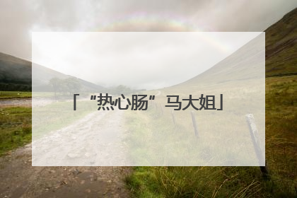 “热心肠”马大姐