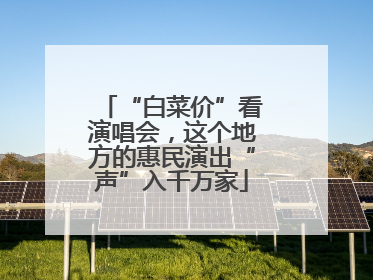 “白菜价”看演唱会，这个地方的惠民演出“声”入千万家