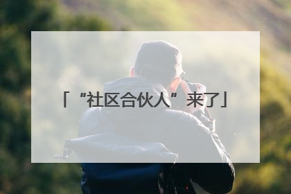 “社区合伙人”来了