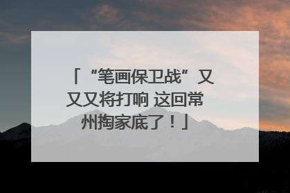 “笔画保卫战”又又又将打响 这回常州掏家底了！