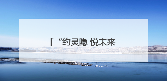 “约灵隐 悦未来 越精彩”灵隐街道春日轻社交派对举办