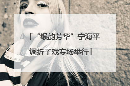 “缑韵芳华”宁海平调折子戏专场举行