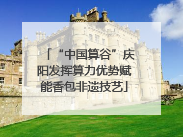 “中国算谷”庆阳发挥算力优势赋能香包非遗技艺