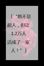 “他不是超人，但让1.2万人活成了一家人！”