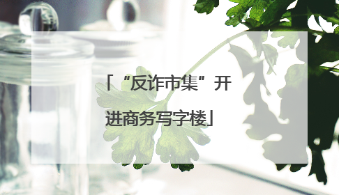 “反诈市集”开进商务写字楼