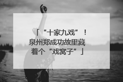 “十家九戏”！泉州郑成功故里藏着个“戏窝子”