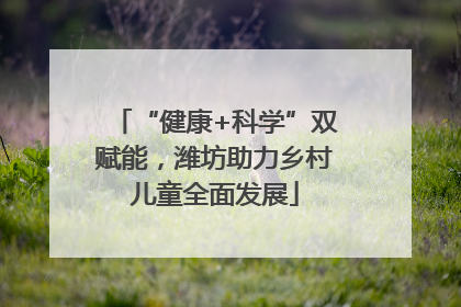 “健康+科学”双赋能，潍坊助力乡村儿童全面发展