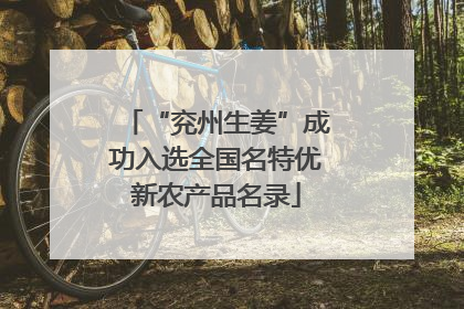 “兖州生姜”成功入选全国名特优新农产品名录