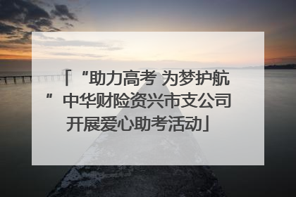 “助力高考 为梦护航”中华财险资兴市支公司开展爱心助考活动
