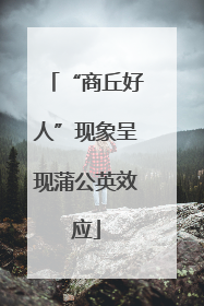 “商丘好人”现象呈现蒲公英效应