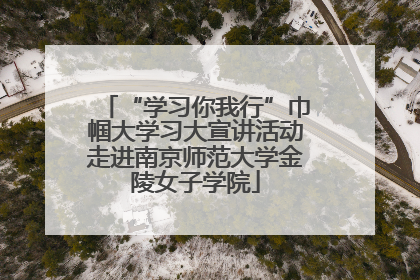 “学习你我行”巾帼大学习大宣讲活动走进南京师范大学金陵女子学院