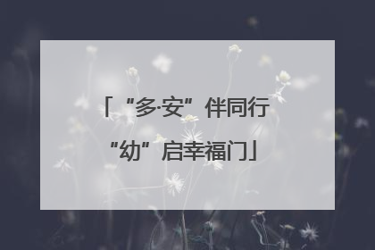 “多·安”伴同行 “幼”启幸福门