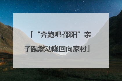 “奔跑吧·邵阳”亲子跑燃动隆回向家村