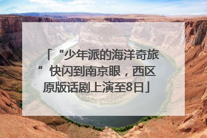 “少年派的海洋奇旅”快闪到南京眼，西区原版话剧上演至8日