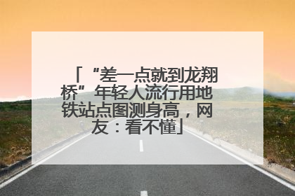 “差一点就到龙翔桥”年轻人流行用地铁站点图测身高，网友：看不懂