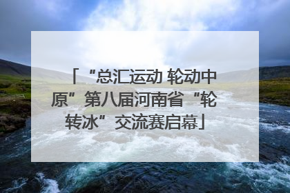“总汇运动 轮动中原”第八届河南省“轮转冰”交流赛启幕