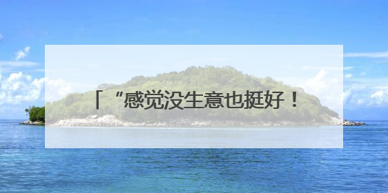 “感觉没生意也挺好！”门店快打烊时天降瓷砖砸穿雨棚无人受伤，湘潭女老板超好心态