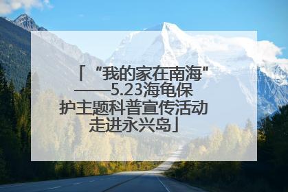 “我的家在南海”——5.23海龟保护主题科普宣传活动走进永兴岛