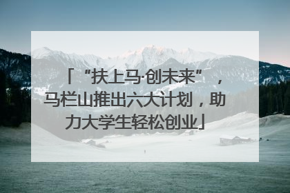 “扶上马·创未来”，马栏山推出六大计划，助力大学生轻松创业