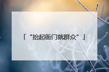 “抬起衙门就群众”