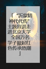 “沂蒙精神代代传”主题宣讲走进北京大学 全国万名学子掀起红色传承热潮