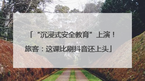 “沉浸式安全教育”上演！旅客：这课比刷抖音还上头