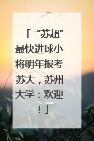 “苏超”最快进球小将明年报考苏大，苏州大学：欢迎！