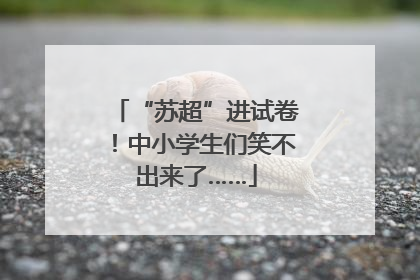“苏超”进试卷！中小学生们笑不出来了……