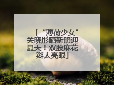 “薄荷少女”关晓彤晒新照迎夏天！双股麻花辫太亮眼