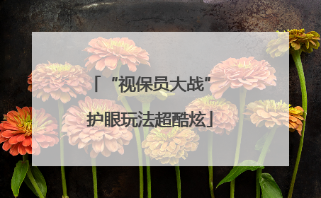 “视保员大战” 护眼玩法超酷炫