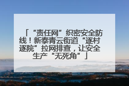“责任网”织密安全防线！新泰青云街道“逐村逐院”拉网排查，让安全生产“无死角”