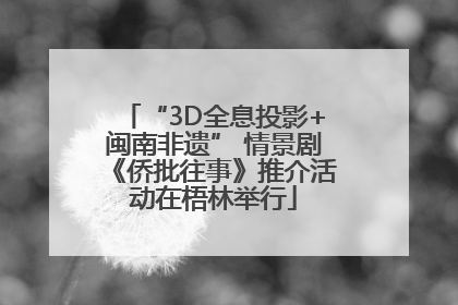 “3D全息投影+闽南非遗” 情景剧《侨批往事》推介活动在梧林举行