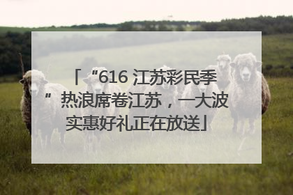 “616 江苏彩民季”热浪席卷江苏，一大波实惠好礼正在放送