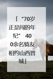 “70岁正是闯的年纪” 400余名骑友相约山西晋城