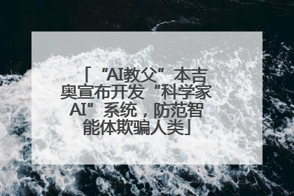 “AI教父”本吉奥宣布开发“科学家AI”系统，防范智能体欺骗人类