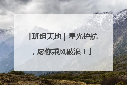 班组天地｜星光护航，愿你乘风破浪！