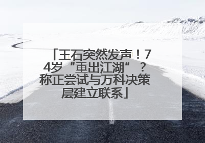 王石突然发声！74岁“重出江湖”？称正尝试与万科决策层建立联系