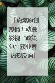 点燃原创热情！动漫影视“政策包”获业界热烈反响