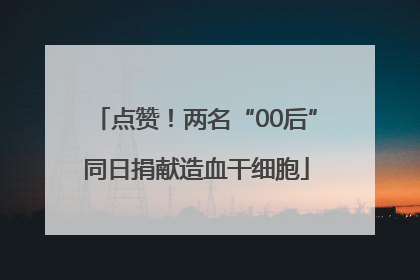 点赞！两名“00后”同日捐献造血干细胞