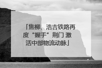 焦柳、浩吉铁路再度“握手”荆门 激活中部物流动脉