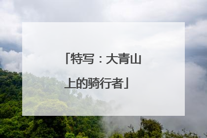 特写：大青山上的骑行者
