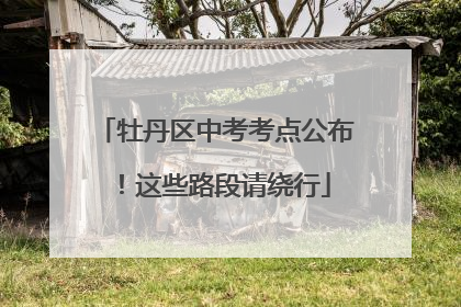 牡丹区中考考点公布！这些路段请绕行
