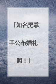 知名男歌手公布婚礼照！