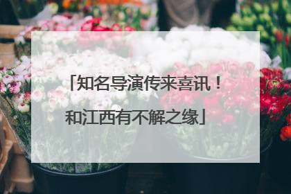 知名导演传来喜讯！和江西有不解之缘
