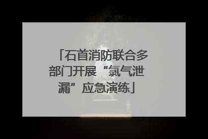 石首消防联合多部门开展“氯气泄漏”应急演练