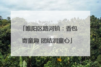 睢阳区路河镇：香包寄童趣 团结润童心