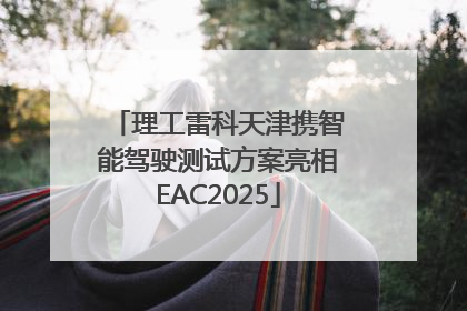 理工雷科天津携智能驾驶测试方案亮相EAC2025