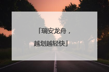 瑞安龙舟，越划越轻快