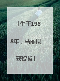 生于1988年，马丽拟获提拔